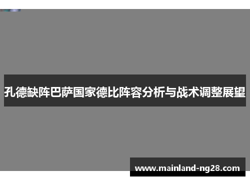 孔德缺阵巴萨国家德比阵容分析与战术调整展望
