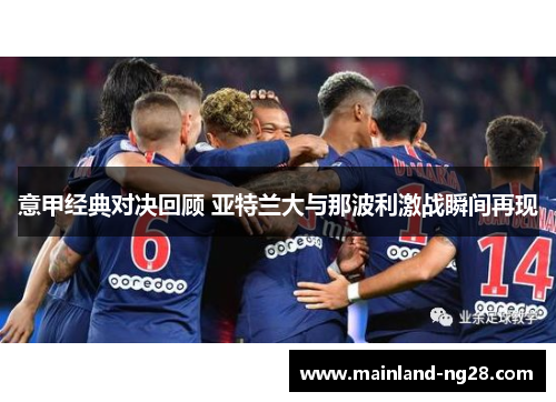 意甲经典对决回顾 亚特兰大与那波利激战瞬间再现