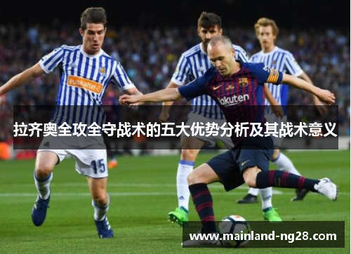 拉齐奥全攻全守战术的五大优势分析及其战术意义