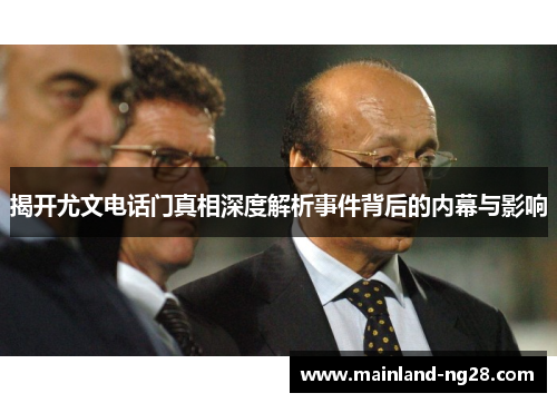 揭开尤文电话门真相深度解析事件背后的内幕与影响