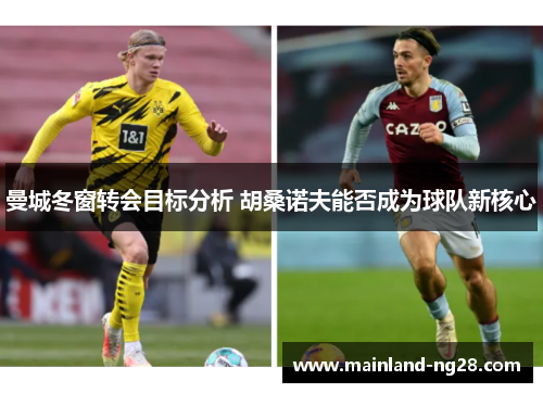 曼城冬窗转会目标分析 胡桑诺夫能否成为球队新核心