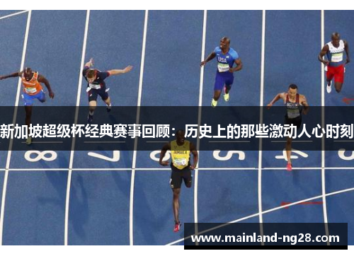 新加坡超级杯经典赛事回顾：历史上的那些激动人心时刻