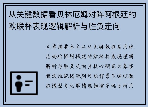 从关键数据看贝林厄姆对阵阿根廷的欧联杯表现逻辑解析与胜负走向
