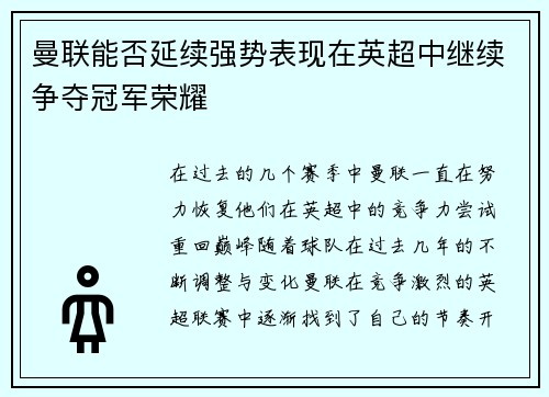 曼联能否延续强势表现在英超中继续争夺冠军荣耀 曼联能否延续强势表现在英超中继续争夺冠军荣耀
