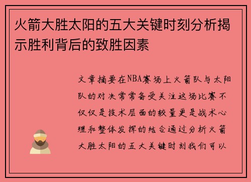 火箭大胜太阳的五大关键时刻分析揭示胜利背后的致胜因素