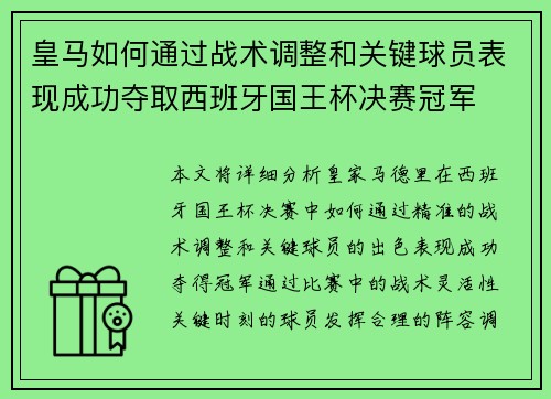 皇马如何通过战术调整和关键球员表现成功夺取西班牙国王杯决赛冠军