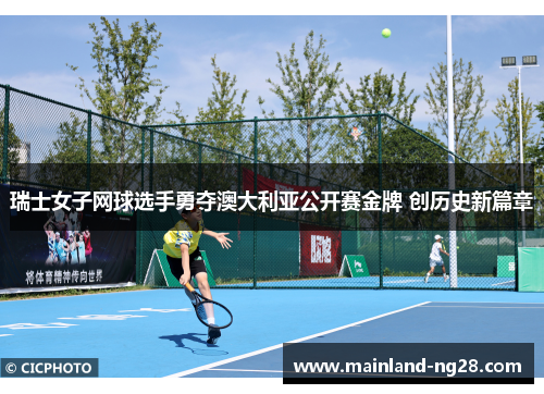 瑞士女子网球选手勇夺澳大利亚公开赛金牌 创历史新篇章 瑞士女子网球选手勇夺澳大利亚公开赛金牌 创历史新篇章