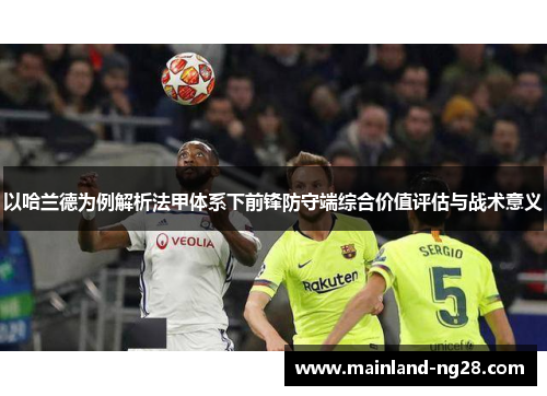 以哈兰德为例解析法甲体系下前锋防守端综合价值评估与战术意义