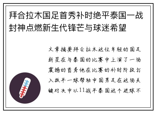 拜合拉木国足首秀补时绝平泰国一战封神点燃新生代锋芒与球迷希望 拜合拉木国足首秀补时绝平泰国一战封神点燃新生代锋芒与球迷希望