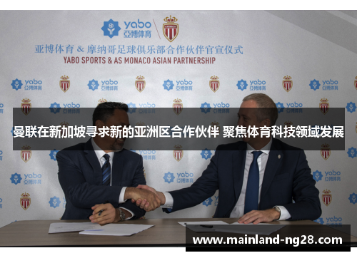 曼联在新加坡寻求新的亚洲区合作伙伴 聚焦体育科技领域发展