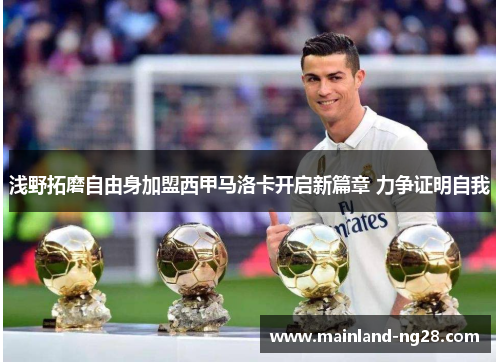 浅野拓磨自由身加盟西甲马洛卡开启新篇章 力争证明自我 浅野拓磨自由身加盟西甲马洛卡开启新篇章 力争证明自我