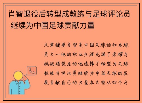 肖智退役后转型成教练与足球评论员 继续为中国足球贡献力量