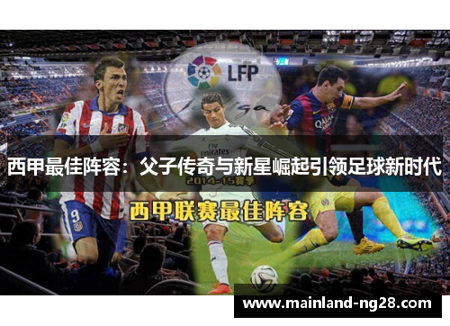 西甲最佳阵容：父子传奇与新星崛起引领足球新时代