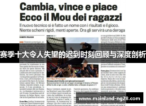 赛季十大令人失望的迟到时刻回顾与深度剖析