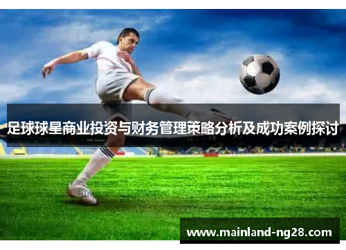 足球球星商业投资与财务管理策略分析及成功案例探讨 足球球星商业投资与财务管理策略分析及成功案例探讨
