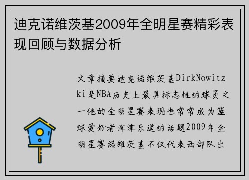 迪克诺维茨基2009年全明星赛精彩表现回顾与数据分析 迪克诺维茨基2009年全明星赛精彩表现回顾与数据分析