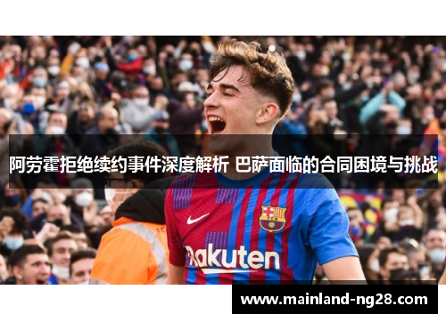 阿劳霍拒绝续约事件深度解析 巴萨面临的合同困境与挑战 阿劳霍拒绝续约事件深度解析 巴萨面临的合同困境与挑战
