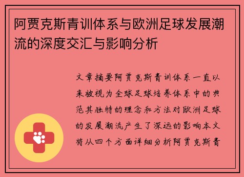 阿贾克斯青训体系与欧洲足球发展潮流的深度交汇与影响分析 阿贾克斯青训体系与欧洲足球发展潮流的深度交汇与影响分析