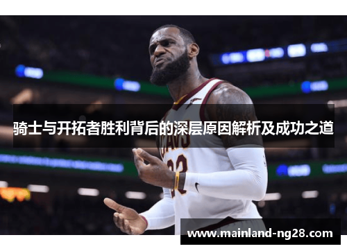 骑士与开拓者胜利背后的深层原因解析及成功之道 骑士与开拓者胜利背后的深层原因解析及成功之道