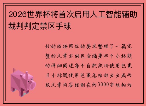 2026世界杯将首次启用人工智能辅助裁判判定禁区手球 2026世界杯将首次启用人工智能辅助裁判判定禁区手球