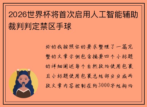 2026世界杯将首次启用人工智能辅助裁判判定禁区手球 2026世界杯将首次启用人工智能辅助裁判判定禁区手球