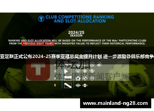 亚足联正式公布2024-25赛季亚冠总奖金提升计划 进一步激励各俱乐部竞争 亚足联正式公布2024-25赛季亚冠总奖金提升计划 进一步激励各俱乐部竞争