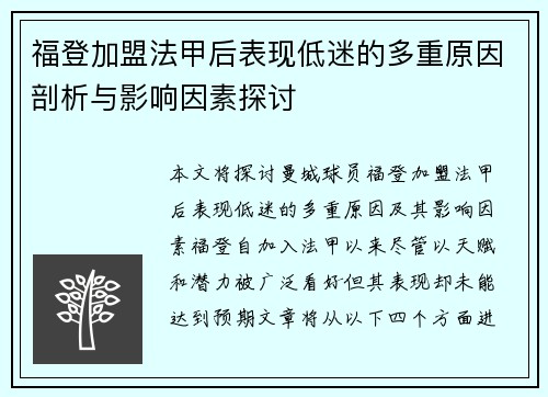 福登加盟法甲后表现低迷的多重原因剖析与影响因素探讨 福登加盟法甲后表现低迷的多重原因剖析与影响因素探讨