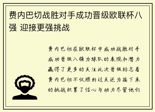 费内巴切战胜对手成功晋级欧联杯八强 迎接更强挑战 费内巴切战胜对手成功晋级欧联杯八强 迎接更强挑战