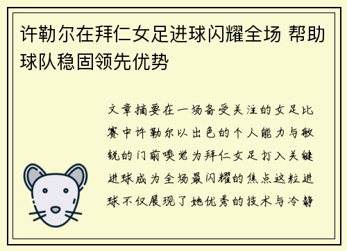许勒尔在拜仁女足进球闪耀全场 帮助球队稳固领先优势 许勒尔在拜仁女足进球闪耀全场 帮助球队稳固领先优势