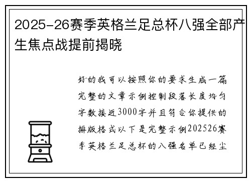 2025-26赛季英格兰足总杯八强全部产生焦点战提前揭晓 2025-26赛季英格兰足总杯八强全部产生焦点战提前揭晓