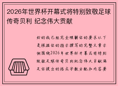 2026年世界杯开幕式将特别致敬足球传奇贝利 纪念伟大贡献 2026年世界杯开幕式将特别致敬足球传奇贝利 纪念伟大贡献