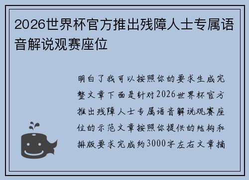 2026世界杯官方推出残障人士专属语音解说观赛座位 2026世界杯官方推出残障人士专属语音解说观赛座位