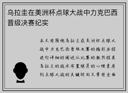 乌拉圭在美洲杯点球大战中力克巴西晋级决赛纪实 乌拉圭在美洲杯点球大战中力克巴西晋级决赛纪实