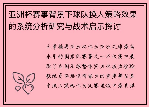 亚洲杯赛事背景下球队换人策略效果的系统分析研究与战术启示探讨 亚洲杯赛事背景下球队换人策略效果的系统分析研究与战术启示探讨