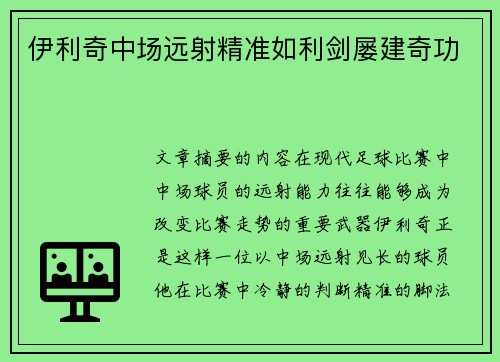 伊利奇中场远射精准如利剑屡建奇功 伊利奇中场远射精准如利剑屡建奇功