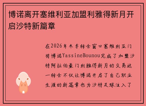 博诺离开塞维利亚加盟利雅得新月开启沙特新篇章 博诺离开塞维利亚加盟利雅得新月开启沙特新篇章