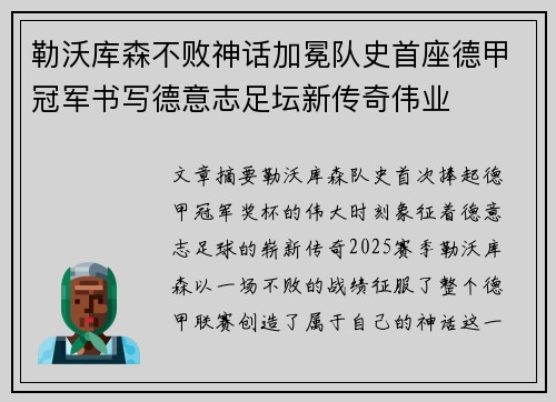 勒沃库森不败神话加冕队史首座德甲冠军书写德意志足坛新传奇伟业 勒沃库森不败神话加冕队史首座德甲冠军书写德意志足坛新传奇伟业