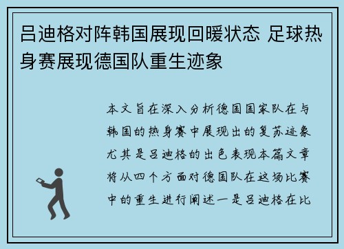 吕迪格对阵韩国展现回暖状态 足球热身赛展现德国队重生迹象 吕迪格对阵韩国展现回暖状态 足球热身赛展现德国队重生迹象