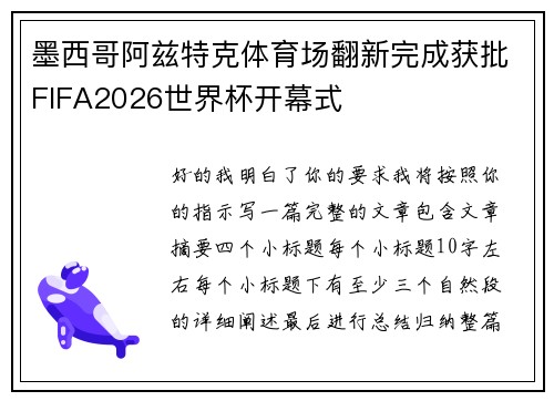 墨西哥阿兹特克体育场翻新完成获批FIFA2026世界杯开幕式 墨西哥阿兹特克体育场翻新完成获批FIFA2026世界杯开幕式