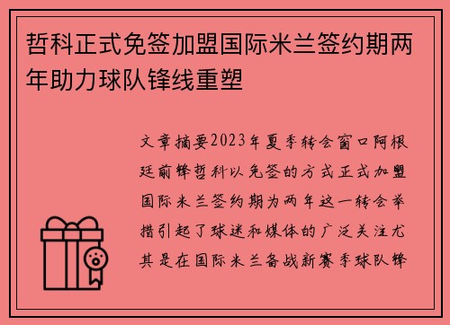 哲科正式免签加盟国际米兰签约期两年助力球队锋线重塑 哲科正式免签加盟国际米兰签约期两年助力球队锋线重塑