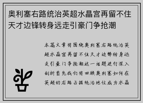 奥利塞右路统治英超水晶宫再留不住天才边锋转身远走引豪门争抢潮 奥利塞右路统治英超水晶宫再留不住天才边锋转身远走引豪门争抢潮