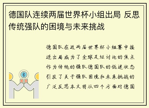 德国队连续两届世界杯小组出局 反思传统强队的困境与未来挑战