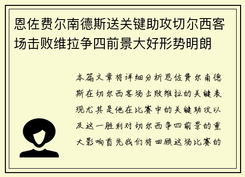 恩佐费尔南德斯送关键助攻切尔西客场击败维拉争四前景大好形势明朗