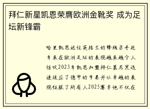 拜仁新星凯恩荣膺欧洲金靴奖 成为足坛新锋霸