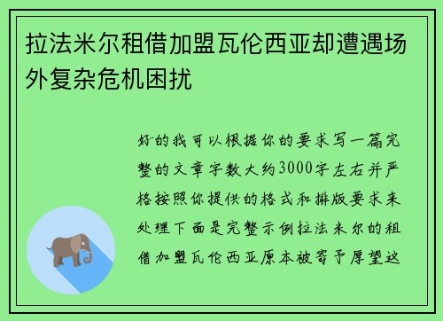 拉法米尔租借加盟瓦伦西亚却遭遇场外复杂危机困扰
