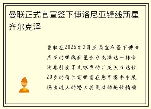 曼联正式官宣签下博洛尼亚锋线新星齐尔克泽 曼联正式官宣签下博洛尼亚锋线新星齐尔克泽