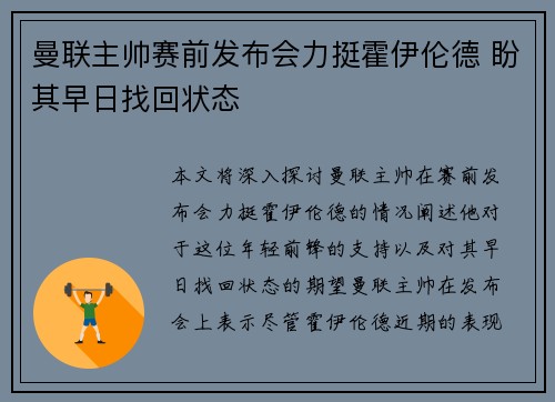 曼联主帅赛前发布会力挺霍伊伦德 盼其早日找回状态 曼联主帅赛前发布会力挺霍伊伦德 盼其早日找回状态