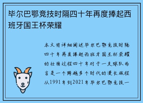 毕尔巴鄂竞技时隔四十年再度捧起西班牙国王杯荣耀 毕尔巴鄂竞技时隔四十年再度捧起西班牙国王杯荣耀