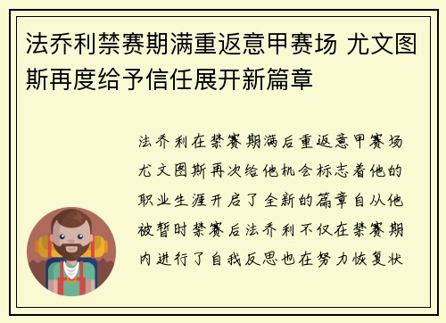 法乔利禁赛期满重返意甲赛场 尤文图斯再度给予信任展开新篇章
