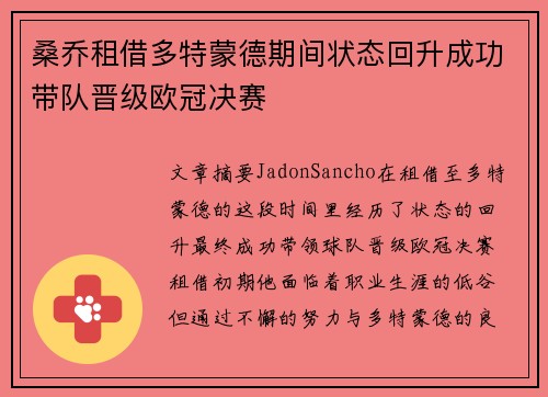桑乔租借多特蒙德期间状态回升成功带队晋级欧冠决赛 桑乔租借多特蒙德期间状态回升成功带队晋级欧冠决赛